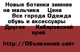 Новые ботинки зимние на мальчика  › Цена ­ 1 100 - Все города Одежда, обувь и аксессуары » Другое   . Хабаровский край